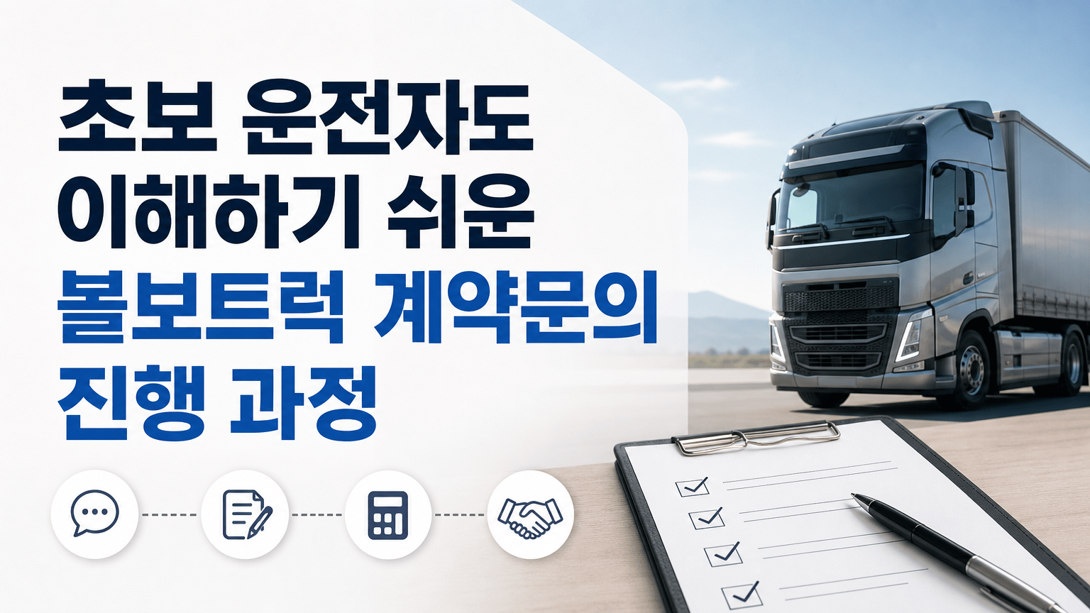 초보 운전자도 이해하기 쉬운 볼보트럭 계약문의 진행 과정을 시각화한 대표 이미지