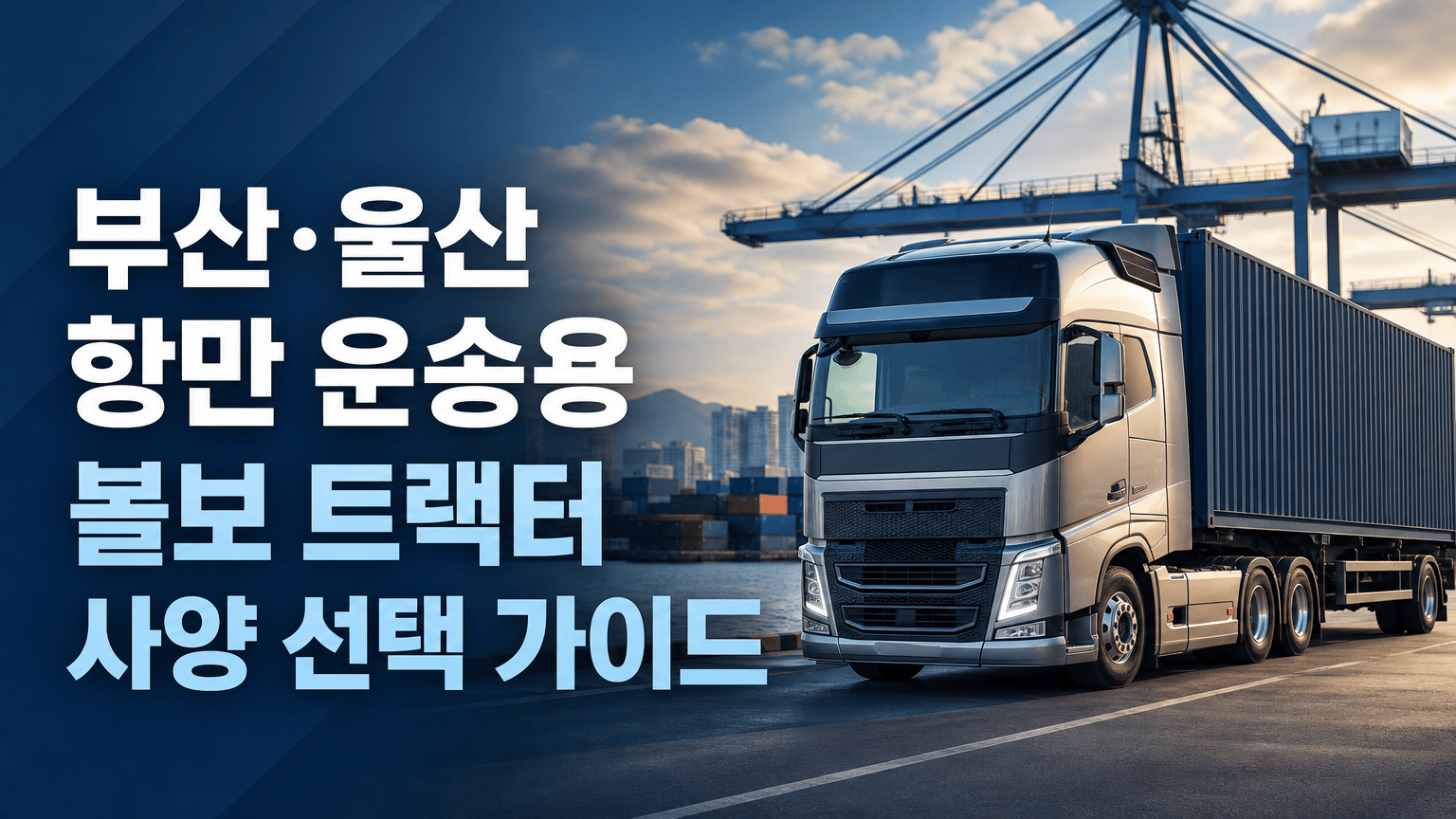 부산·울산 항만 운송용 볼보 트랙터 사양 선택 가이드
